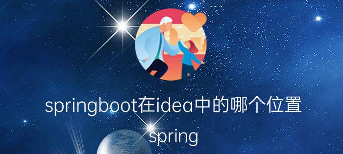 springboot在idea中的哪个位置 spring boot前景如何？